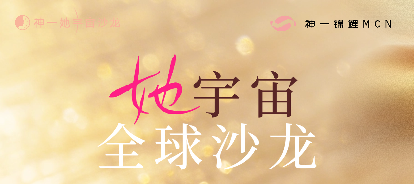 她宇宙全球沙龙